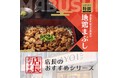 魅力がここに！「やよい軒」全国の店長が選んだ、『～徳島県産阿波尾鶏使用～地鶏まぶし定食』おすすめポイント！1位『味変をしながら食べられる』
