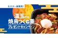 「ほっともっと」公式X・Instagramで実施『温玉付き焼鳥つくね重』発売記念プレゼントキャンペーン