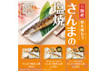 「やよい軒」 “三陸産のさんま”の塩焼が今年も登場!注文が入ってから焼き上げる秋の味覚さんまを堪能『さんまの塩焼定食』