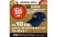 アプリスタンプを30マス貯めてもらえる!KAYAVA.オリジナルキャップを 先着10名様にプレゼント!