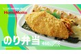 「ほっともっと」新TVCM公開!『1番人気!のり弁当&焼鳥つくね重』篇