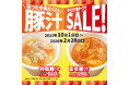 「ほっともっと」大人気サイドメニューの『特製豚汁』や、『旨辛特製豚汁』が10円引きに!『豚汁キャンペーン』