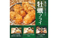 「やよい軒」旬の味覚“かきフライ”が今年も登場!揚げたてサクサク、クリーミーで濃厚な旨みの『かきフライ定食』『かきフライミックス定食』『かきフライ御膳』