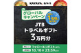 米国・シアトル「KAYAVA.」オープン1周年記念! JTBトラベルギフト3万円分が当たる!SNSプレゼントキャンペーンを開催!