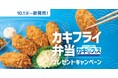 「ほっともっと」公式X・Instagramで実施「カキフライ弁当」発売記念プレゼントキャンペーン