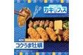 「ほっともっと」カキフェス第ニ弾!“コクうま牡蠣”&“カキフライ”牡蠣を堪能できる贅沢メニューが数量限定で登場!『牡蠣づくし弁当』