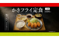 「やよい軒」新TVCM「秋こそ!かきフライ定食」篇
