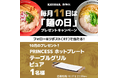 毎月11日は「麺の日」!豪華賞品が当たる「SNSプレゼントキャンペーン」開催!