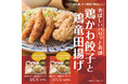 「やよい軒」ぽん酢・辛子味噌・オリジナルスパイスで味わう!香ばしく揚げた鶏皮餃子と、旨味あふれる鶏竜田揚げ贅沢盛り『鶏皮餃子と鶏竜田揚げの定食』
