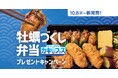 「ほっともっと」公式X・Instagramで実施『牡蠣づくし弁当』発売記念プレゼントキャンペーン