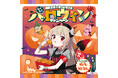 【第2弾】「名取さな」×「ほっともっと」『もぐもぐハロウィンキャンペーン』ほっともっとに「デビル名取」登場!
