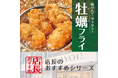 魅力がここに!「やよい軒」全国の店長が選んだ、『かきフライ定食』おすすめポイント!1位『今年もやよい軒にかきフライが登場』
