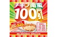 「ほっともっと」九州&山口県限定!あの大人気メニュー“チキン南蛮”がお得になる6日間!『チキン南蛮100円引きキャンペーン』