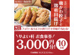 SNSで当たる!「やよい軒」公式X・Instagramで実施 鶏皮餃子と鶏竜田揚げの定食発売記念キャンペーン