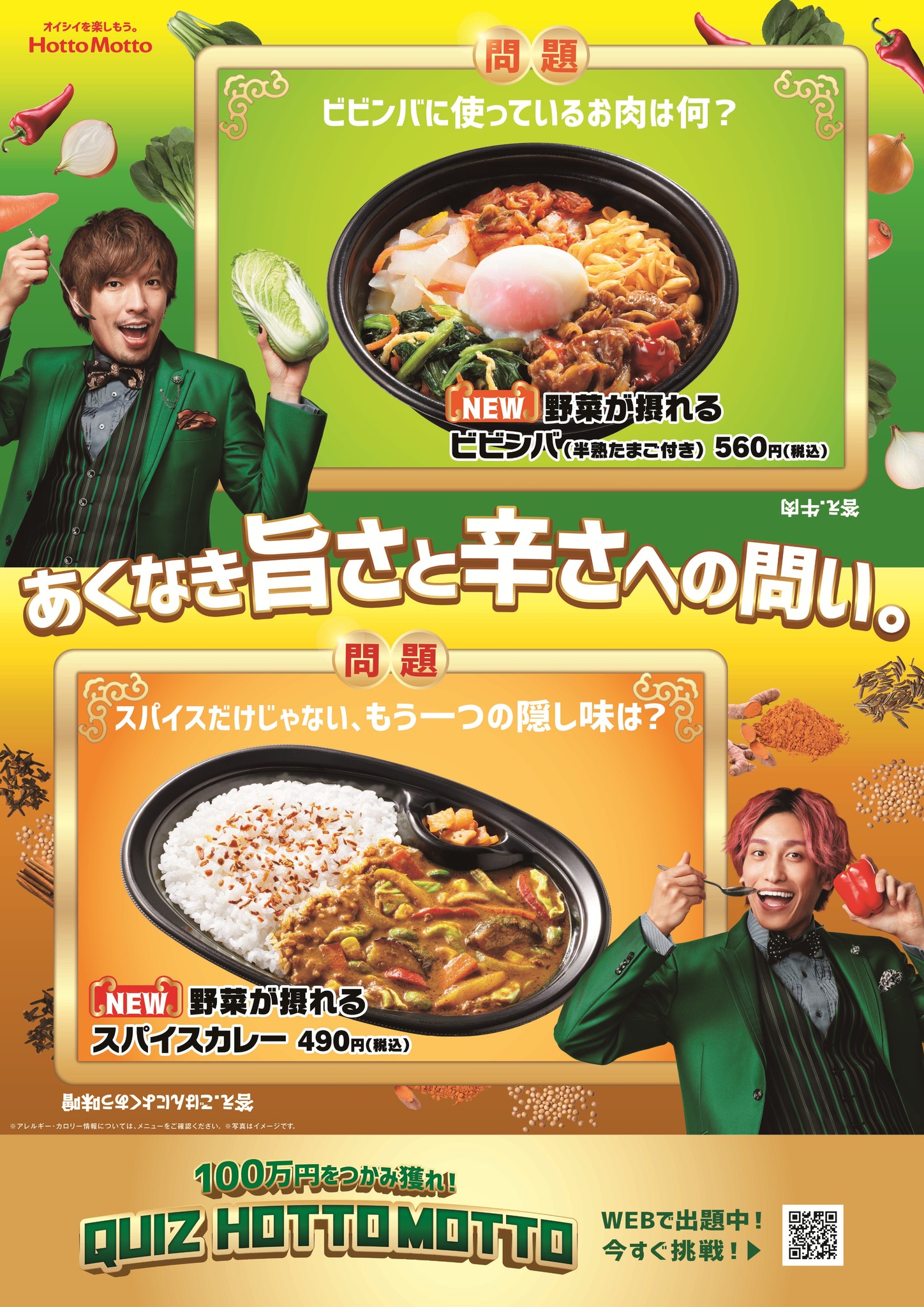 ほっともっと たっぷりの野菜 野菜が摂れるビビンバ 野菜が摂れるスパイスカレー 4月21日 水 発売 Exit司会の100万円が当たるクイズキャンペーンは最終章 株式会社プレナスのプレスリリース