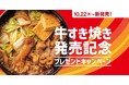 「ほっともっと」公式X・Instagramで実施「牛すき焼き」発売記念プレゼントキャンペーン
