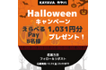 「えらべる Pay®」1,031 円分が当たる！「ハロウィンプレゼントキャンペーン」開催！