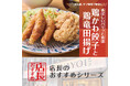 魅力がここに!「やよい軒」全国の店長が選んだ、『鶏皮餃子と鶏竜田揚げの定食』おすすめポイント!1位『パリッと香ばしい鶏皮餃子』
