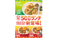 「ほっともっと」長野県限定発売！500(ワンコイン)ランチシリーズに新ラインアップ！ 「とり天ランチ」