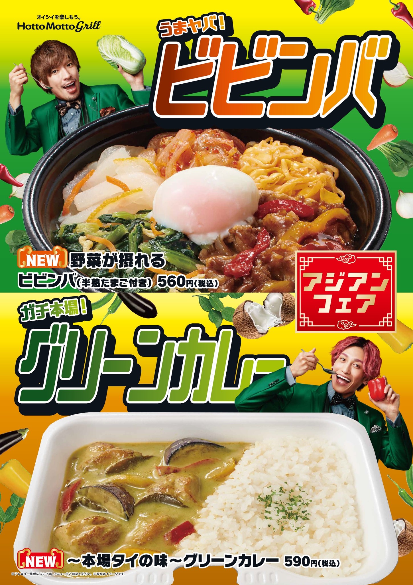ほっともっとグリル 後を引く旨味と辛み 野菜が摂れるビビンバ 本場タイの味 グリーンカレー 4月21日 水 発売 Exitキャンペーンは最終章 株式会社プレナスのプレスリリース
