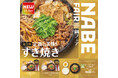 「やよい軒」世界共通　NABE FAIR　第1弾！定番の美味！『すき焼き定食』『【お肉2倍】すき焼き定食』