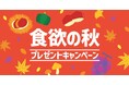 「ほっともっと」公式X・Instagramで実施『食欲の秋プレゼントキャンペーン』
