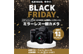 第1弾！パナソニック ミラーレス一眼カメラが当たる「ブラックフライデーキャンペーン」開催！