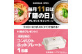 毎月11日は「麺の日」！豪華賞品が当たる「SNSプレゼントキャンペーン」開催！