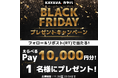 第2弾！「えらべる Pay®」10,000円分が当たる！「ブラックフライデーキャンペーン」開催！