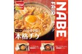 「やよい軒」世界共通　NABE FAIR　第2弾！ハマる辛旨！『チゲ定食』『辛旨チゲ定食』