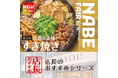 魅力がここに！「やよい軒」全国の店長が選んだ、『すき焼き定食』おすすめポイント！1位「旨味豊かなたれでじっくり煮込んだ『すき焼き定食』」