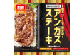味の決め手は、選べる2種の特製ソース！「ほっともっと」冬の贅沢肉メニューが登場『アンガスビーフステーキ重』