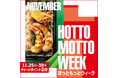 「ほっともっと」お得な6日間！『HOTTO MOTTO WEEK』プレゼントキャンペーンや会員様限定キャンペーンを開催！さらに人気インフルエンサーによる“インスタライブ”も実施