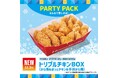 「ほっともっと」で大人気の“チキン3種”を詰め込んだ、パーティパックが新登場！『トリプルチキンBOX』