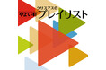 「やよい軒」オリジナル選曲の店内BGM『やよい軒プレイリスト』クリスマスの選曲！