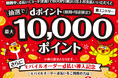 やよい軒でのd払い決済がチャンス！d払い利用でやよい軒にて最大10,000ポイントがあたる！
