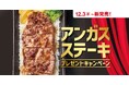 「ほっともっと」公式X・Instagramで実施『アンガスビーフステーキ重』発売記念プレゼントキャンペーン