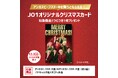 「JO1」×「ほっともっと」“アンガスビーフステーキシリーズ”購入でもらえる！『JO1オリジナルクリスマスカード』プレゼント