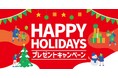 「ほっともっと」公式X・Instagramで実施『HAPPY HOLIDAYS』プレゼントキャンペーン