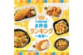 「ほっともっと」2025年 年間お弁当ランキング発表！