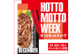 「ほっともっと」お得な7日間！『HOTTO MOTTO WEEK』プレゼントキャンペーンや会員様限定キャンペーンを開催！さらに人気インフルエンサーによる“インスタライブ”も実施