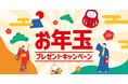 「ほっともっと」公式X・Instagramで実施『お年玉』プレゼントキャンペーン