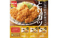「やよい軒」サクサク衣にジューシーな旨味が復活！“とりカツ”が選べるラインナップで再登場『とりカツ定食』