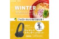 ソニー ワイヤレスステレオヘッドセットが当たる！『WINTERプレゼントキャンペーン』開催！