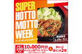 「ほっともっと」お得な7日間！『SUPER HOTTO MOTTO WEEK』MyHottoMotto会員様限定、100名様に10,000円分のほっともっと電子マネーが当たるキャンペーンを開催！