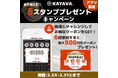 KAYAVA.公式アプリ限定！最大500円引きクーポンプレゼント！『5スタンププレゼントキャンペーン』開催！