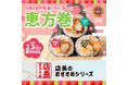 「ほっともっと」全国の店長が選んだ、『恵方巻シリーズ』おすすめポイント！1位『定番人気のお弁当を恵方巻スタイルで味わえる』