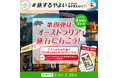 「#旅するやよい」【第四弾】公式アプリで応募してオーストラリア旅行に行こう！さらに、SNSでも豪華景品をゲット！