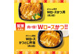 「ほっともっと」定番メニューに仲間入り！『Wロースかつ丼(肉2倍)』『Wロースかつとじ弁当(肉2倍)』『白身フライ&チキンBOX』発売