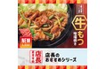 「ほっともっと」全国の店長が選んだ、『牛もつ味噌焼きシリーズ』おすすめポイント！1位『3種味噌の特製だれが牛もつに合う』